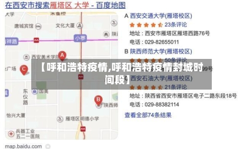 【呼和浩特疫情,呼和浩特疫情封城时间段】-第3张图片
