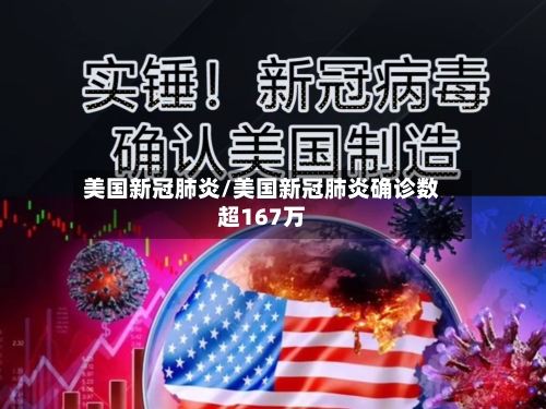 美国新冠肺炎/美国新冠肺炎确诊数超167万