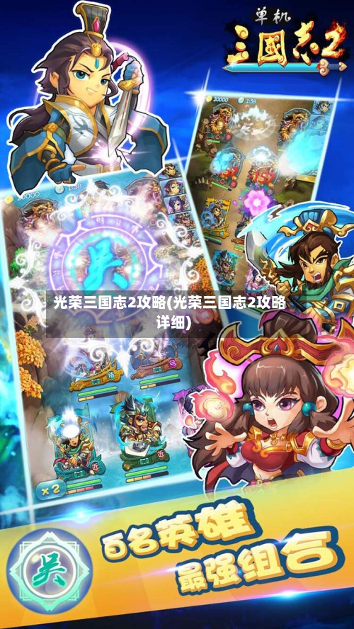 光荣三国志2攻略(光荣三国志2攻略详细)