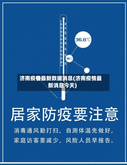 济南疫情最新数据消息(济南疫情最新消息今天)-第2张图片