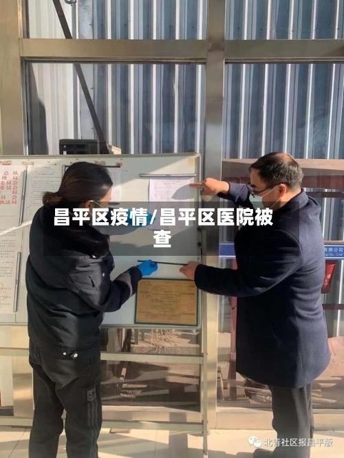 昌平区疫情/昌平区医院被查