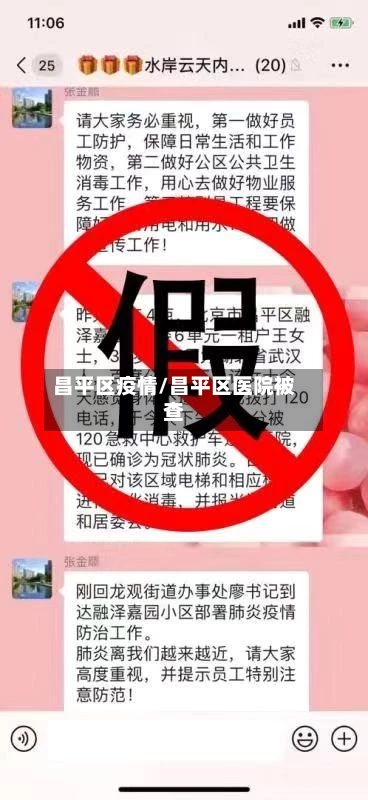 昌平区疫情/昌平区医院被查-第2张图片