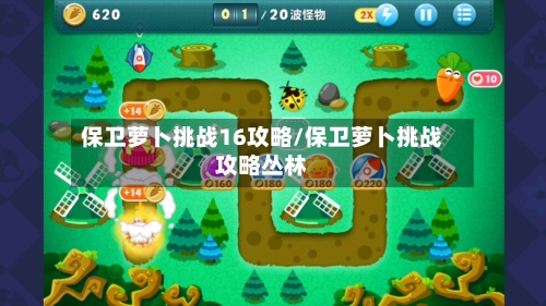 保卫萝卜挑战16攻略/保卫萝卜挑战攻略丛林