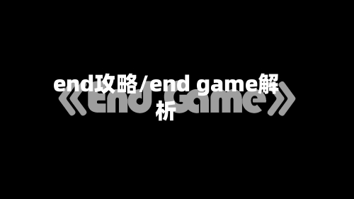 end攻略/end game解析-第2张图片