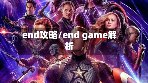 end攻略/end game解析