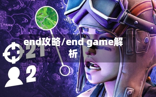 end攻略/end game解析-第3张图片