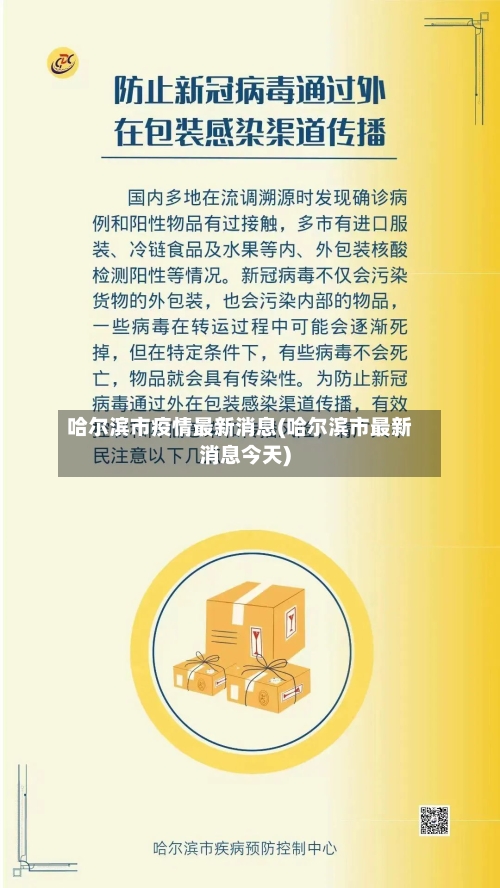 哈尔滨市疫情最新消息(哈尔滨市最新消息今天)