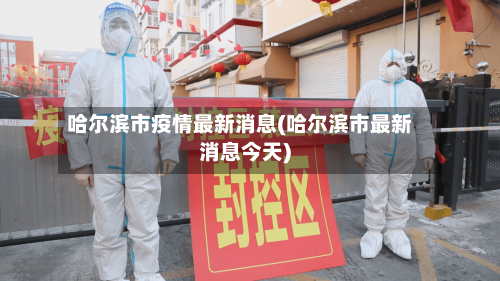 哈尔滨市疫情最新消息(哈尔滨市最新消息今天)-第3张图片