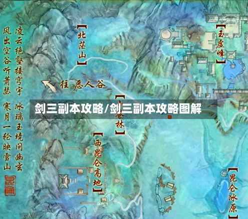 剑三副本攻略/剑三副本攻略图解-第2张图片