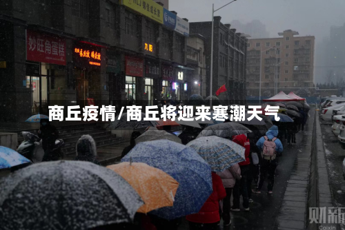 商丘疫情/商丘将迎来寒潮天气-第2张图片