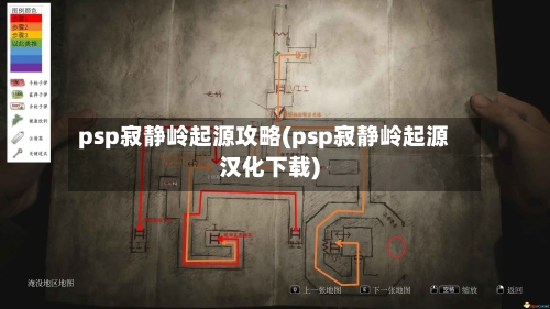 psp寂静岭起源攻略(psp寂静岭起源汉化下载)-第2张图片