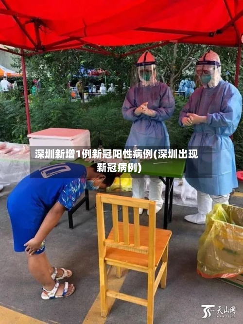 深圳新增1例新冠阳性病例(深圳出现新冠病例)-第2张图片
