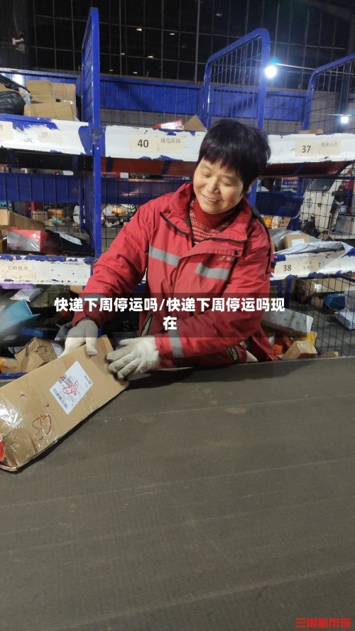 快递下周停运吗/快递下周停运吗现在-第2张图片