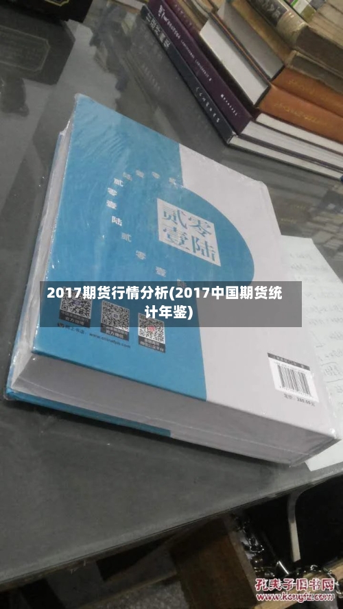 2017期货行情分析(2017中国期货统计年鉴)-第2张图片