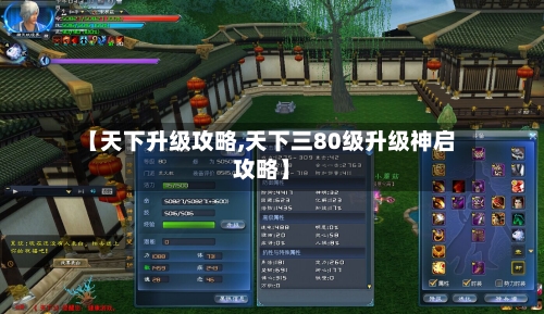 【天下升级攻略,天下三80级升级神启攻略】