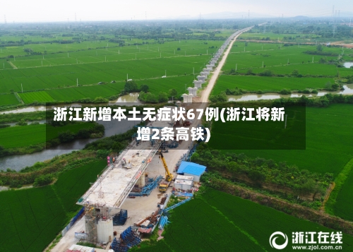 浙江新增本土无症状67例(浙江将新增2条高铁)
