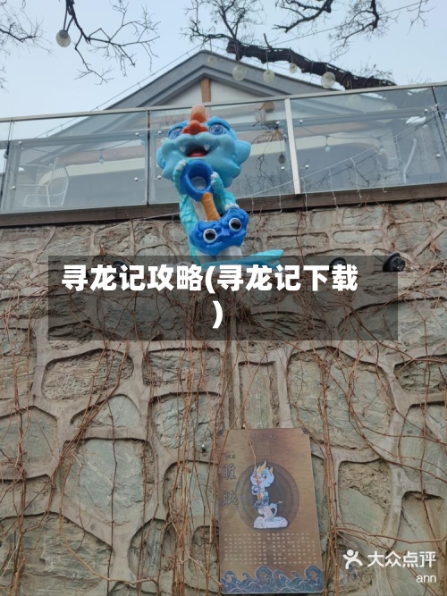 寻龙记攻略(寻龙记下载)