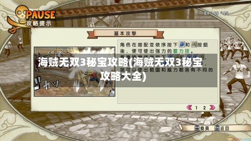 海贼无双3秘宝攻略(海贼无双3秘宝攻略大全)