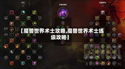 【魔兽世界术士攻略,魔兽世界术士练级攻略】