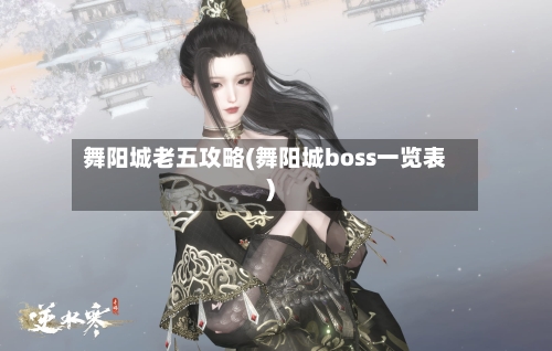 舞阳城老五攻略(舞阳城boss一览表)-第2张图片