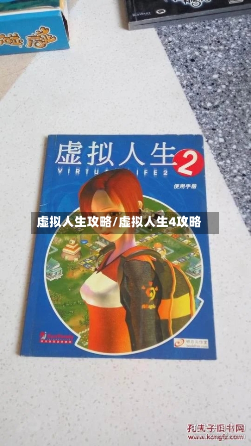 虚拟人生攻略/虚拟人生4攻略