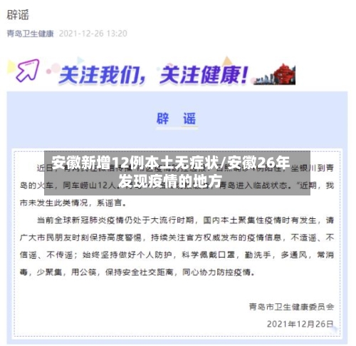 安徽新增12例本土无症状/安徽26年发现疫情的地方-第3张图片