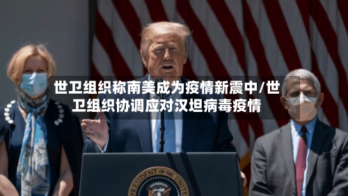 世卫组织称南美成为疫情新震中/世卫组织协调应对汉坦病毒疫情