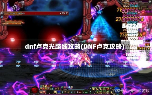 dnf卢克光路线攻略(DNF卢克攻略)