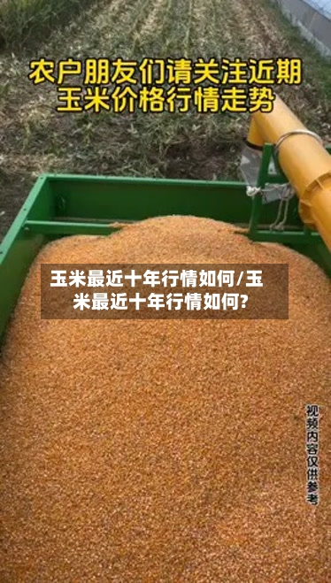 玉米最近十年行情如何/玉米最近十年行情如何?-第2张图片