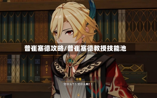 普崔塞德攻略/普崔塞德教授技能池-第2张图片