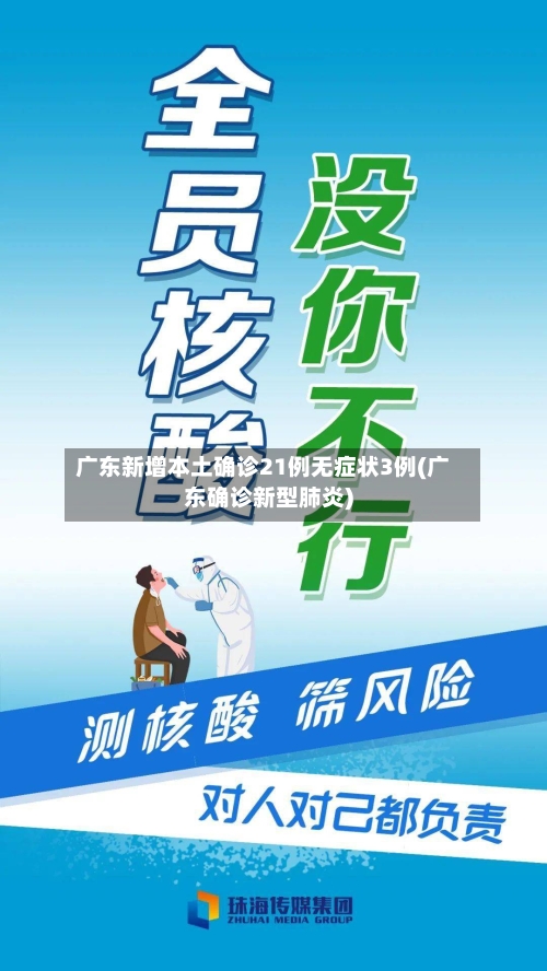 广东新增本土确诊21例无症状3例(广东确诊新型肺炎)-第3张图片