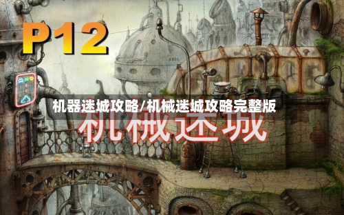 机器迷城攻略/机械迷城攻略完整版-第3张图片