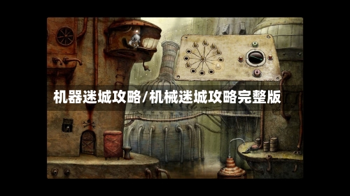 机器迷城攻略/机械迷城攻略完整版-第2张图片