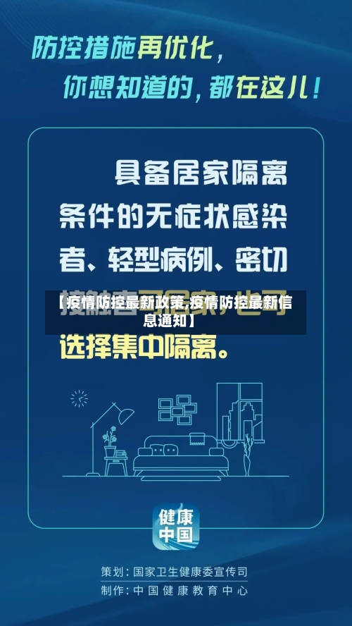 【疫情防控最新政策,疫情防控最新信息通知】