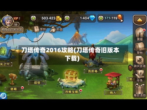 刀塔传奇2016攻略(刀塔传奇旧版本下载)