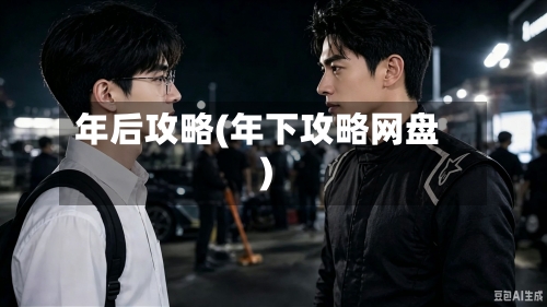 年后攻略(年下攻略网盘)-第2张图片