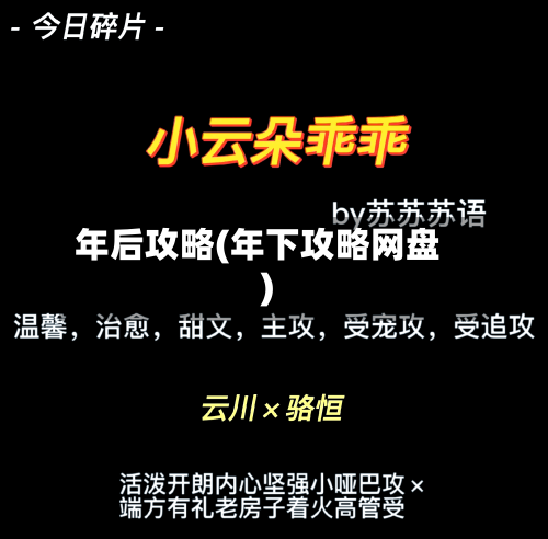 年后攻略(年下攻略网盘)