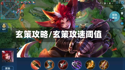 玄策攻略/玄策攻速阈值