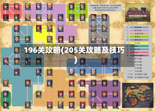 196关攻略(205关攻略及技巧)