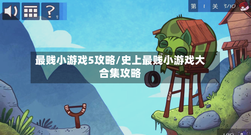 最贱小游戏5攻略/史上最贱小游戏大合集攻略