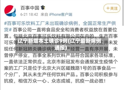 辽宁新增本土确诊9例(辽宁最新病例通报)