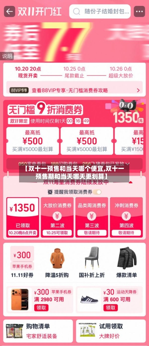 【双十一预售和当天哪个便宜,双十一预售期和当天哪天更划算】-第2张图片