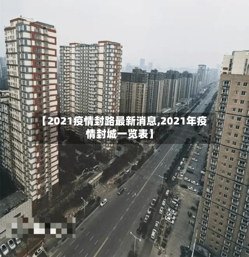 【2021疫情封路最新消息,2021年疫情封城一览表】