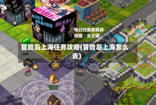 冒险岛上海任务攻略(冒险岛上海怎么去)