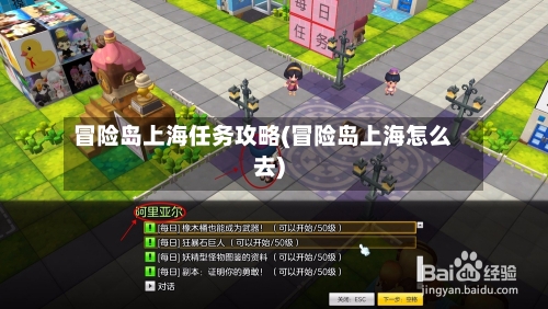 冒险岛上海任务攻略(冒险岛上海怎么去)-第2张图片