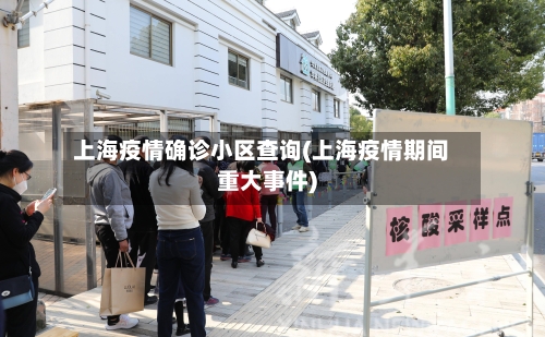 上海疫情确诊小区查询(上海疫情期间重大事件)
