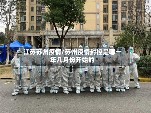 江苏苏州疫情/苏州疫情封控是哪一年几月份开始的