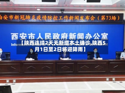 【陕西连续2天无新增本土确诊,陕西5月1日至2日将迎降雨】-第3张图片