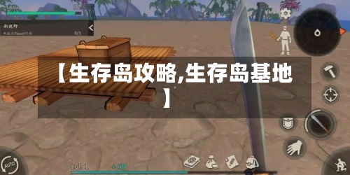 【生存岛攻略,生存岛基地】-第2张图片