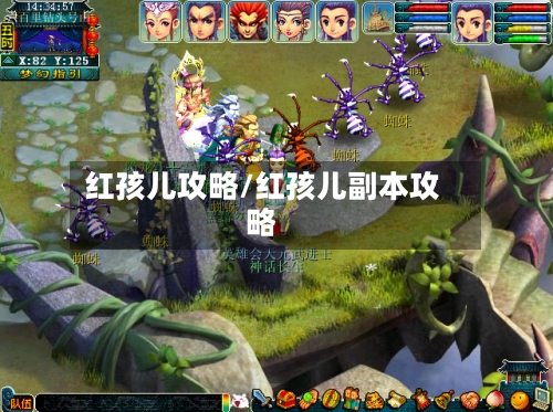 红孩儿攻略/红孩儿副本攻略